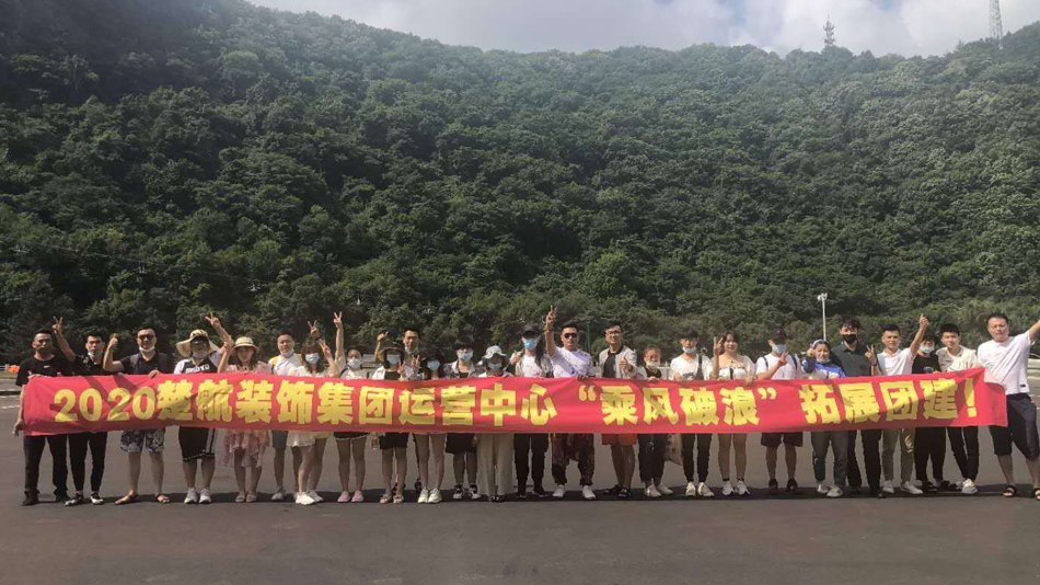 操逼不卡的网站2020楚航装饰集团运营中心“乘风破浪” 拓展团建